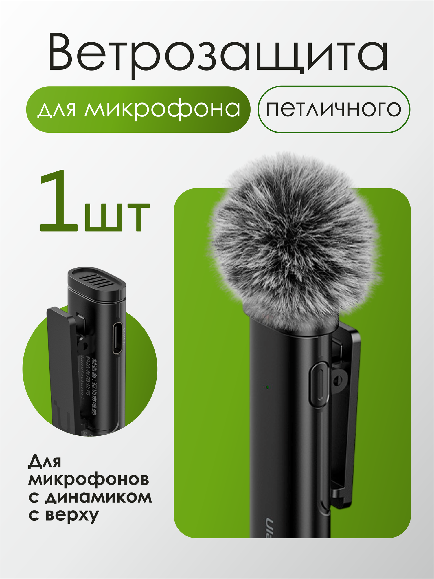 Универсальная ветрозащита для петличного микрофонов, искусственный мех, с креплением