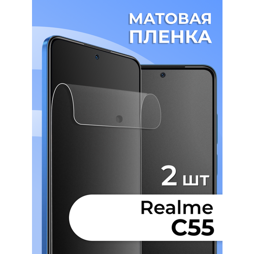 фото Комплект 2 шт. матовая пленка для realme c55, противоударная, защитная пленка на реалми с55 ls
