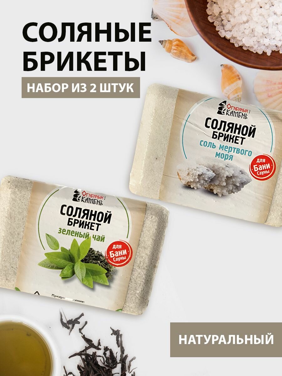 Соляной брикет для бани и сауны Огненный камень  набор 2 шт  соль мертвого моря   зеленый чай