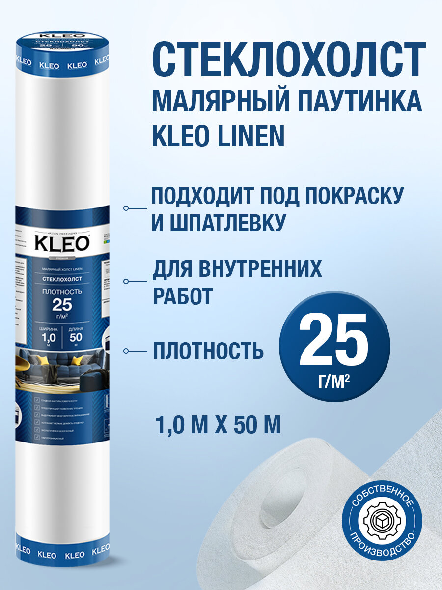 Малярный стеклохолст паутинка под покраску KLEO 25г/м2 1х50м