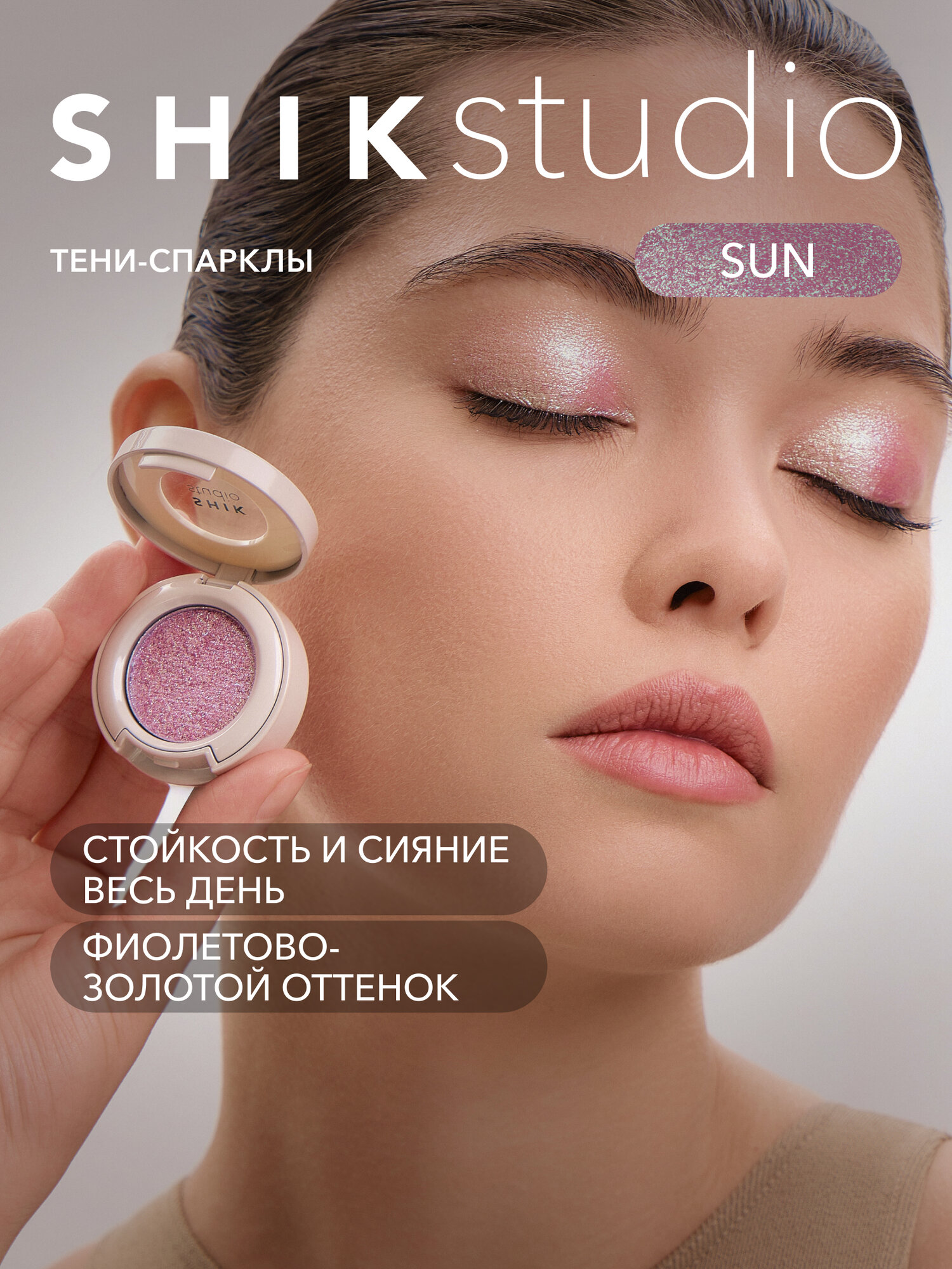 Тени спаркл для век блестящие SHIK STUDIO Single Eyeshadow Sun