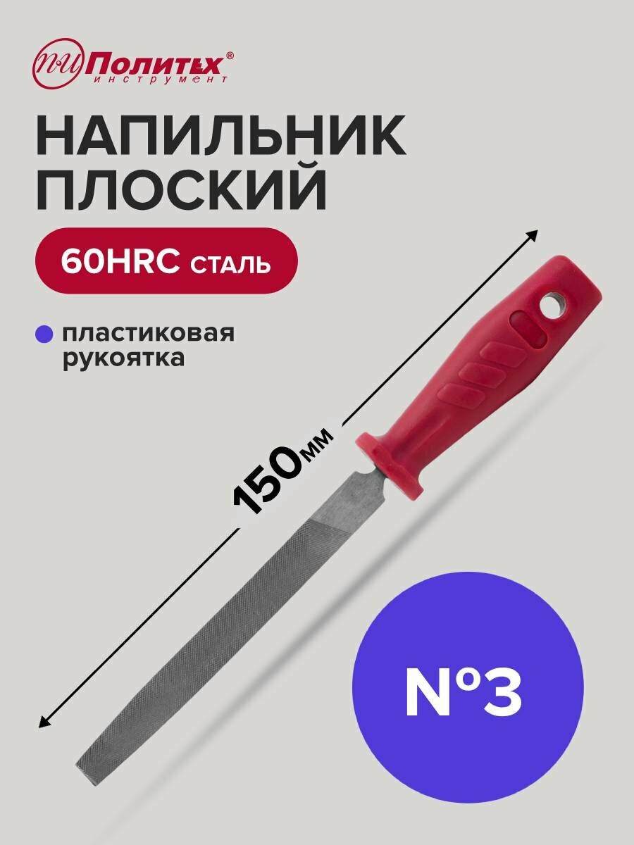 Напильник по металлу 150 мм плоский № 3 пластиковая рукоять Политех Инструмент