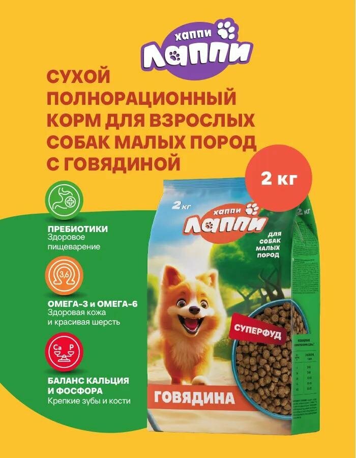 Сухой корм Хаппи Лаппи для взрослых собак малых пород, с говядиной, 2 кг