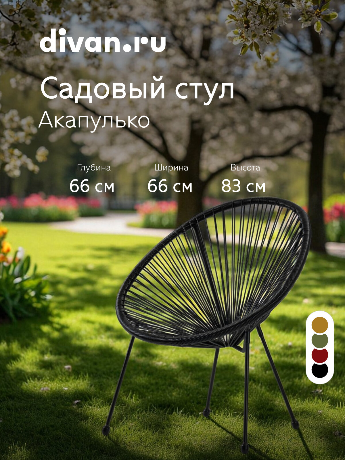 Кресло для дачи сада улицы Акапулько Black летеное пластик 66 x 66 x 83 см
