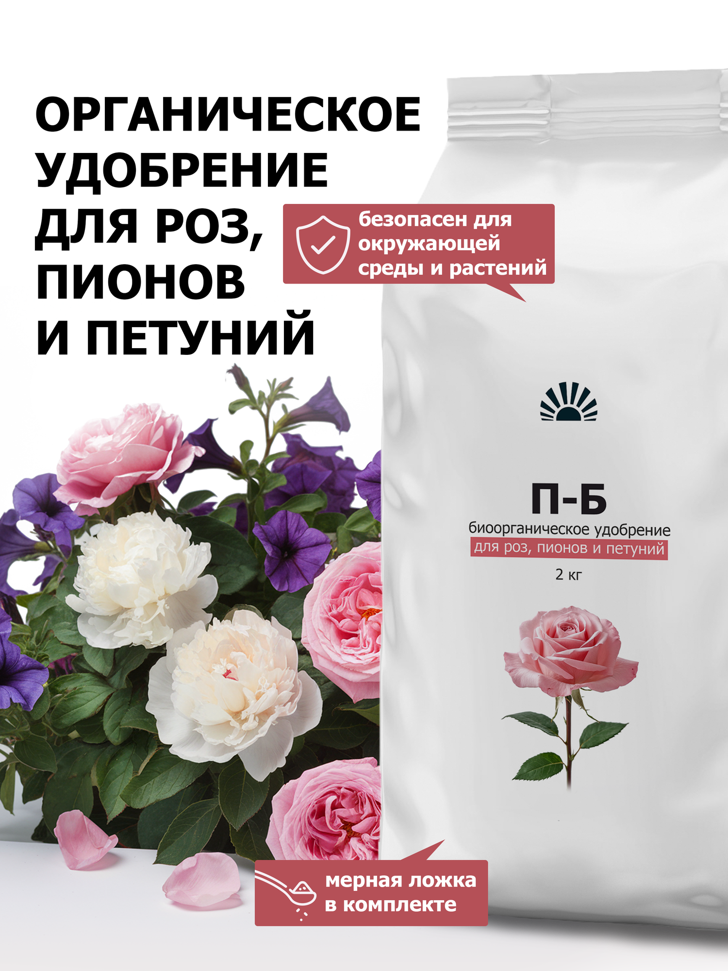 Удобрение от ПК Пуршат-Б (П-Б) биоорганическое для роз, пионов и петуний, 2 кг
