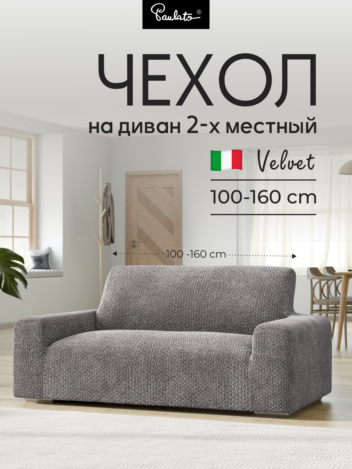 Чехол на диван двухместный универсальный с подлокотниками на резинке 