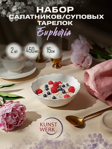Изображение товара Kunstwerk Euphoria набор из 2 салатников/суповых тарелок 450 мл, фарфор