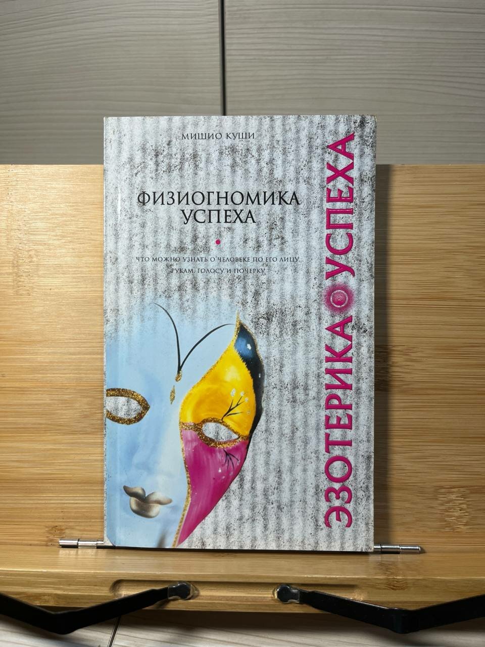 Мишио Куши. Физиогномика успеха. Что можно узнать о человеке по его лицу, рукам, голосу и почерку
