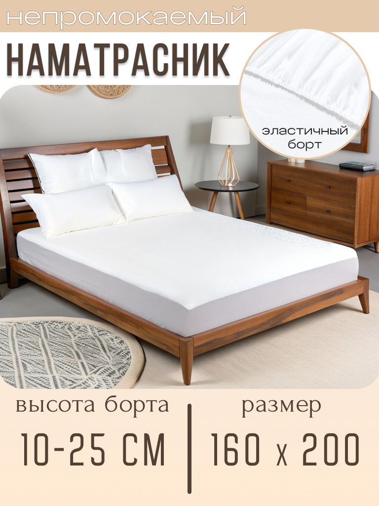 Наматрасник непромокаемый, 160см x 200см с бортом на резинке 25см , белый