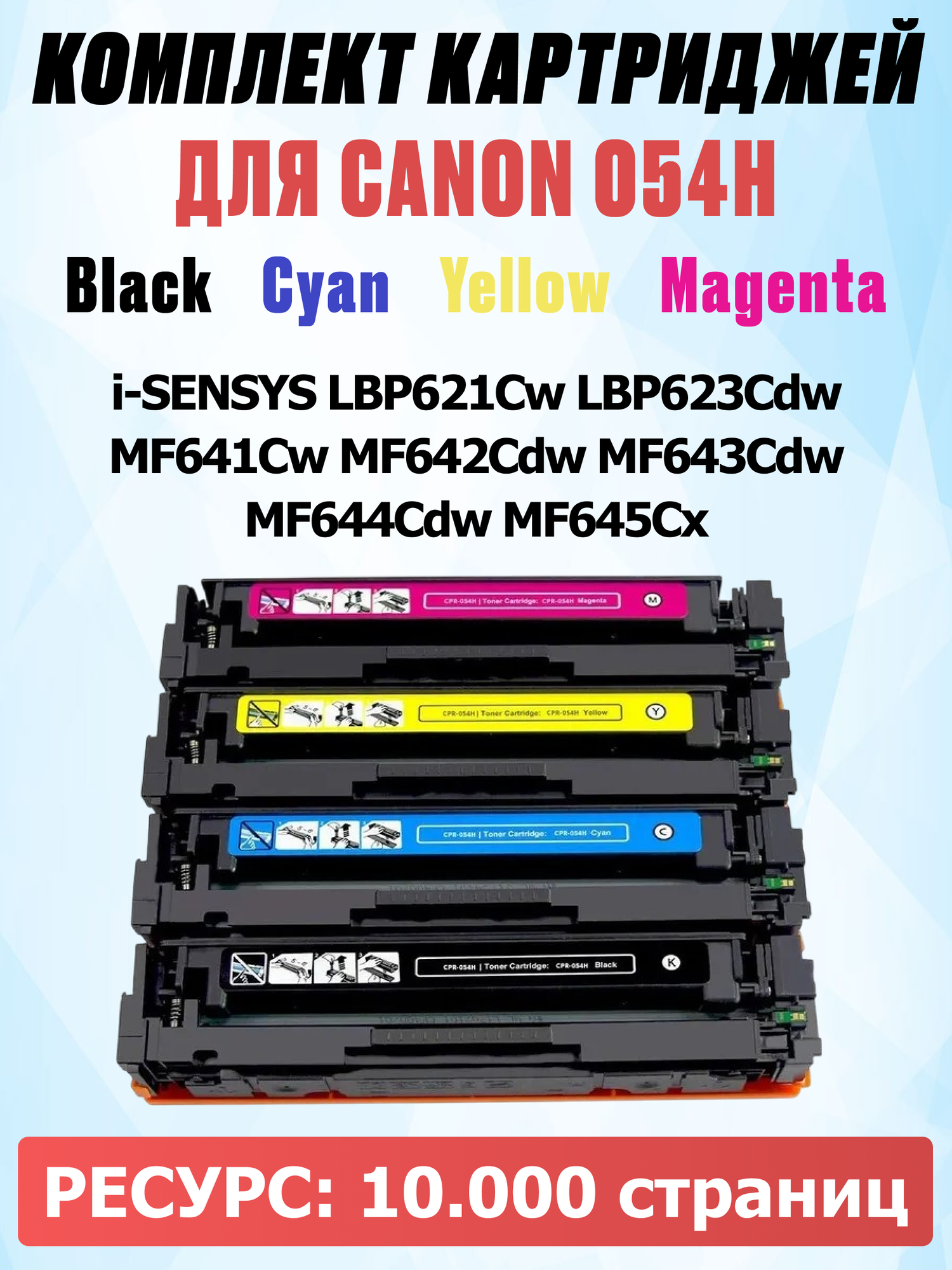 Комплект картриджей для Canon i-SENSYS LBP621Cw LBP623Cdw MF641Cw MF642Cdw MF643Cdw MF644Cdw MF645Cx 054H Black Cyan Yellow Magenta - UNITON