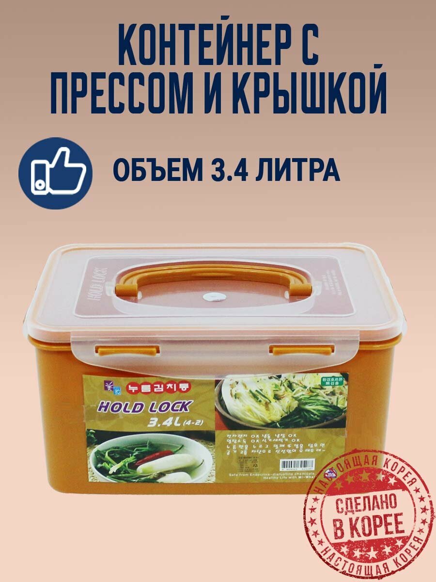 Пищевой контейнер с прессом для засолки HOLD LOCK (34 л.). Корея