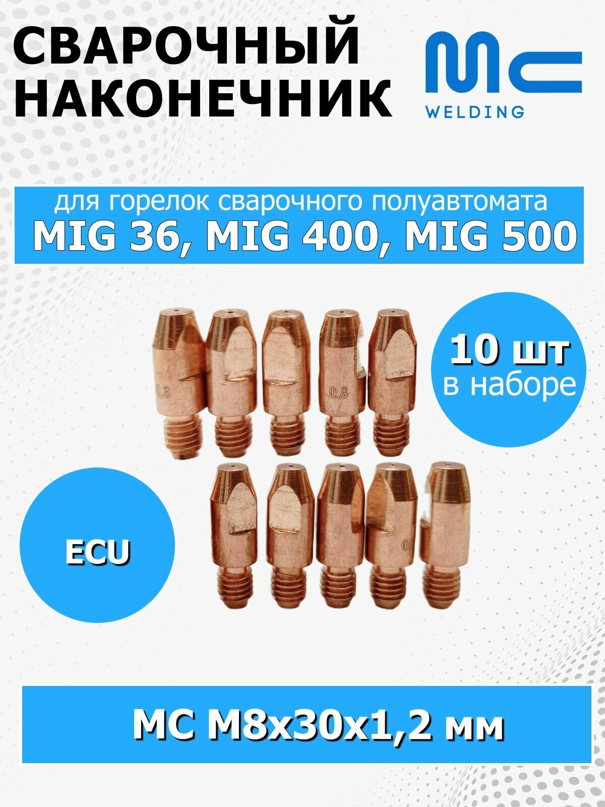 Наконечники для сварочной горелки MC Welding M8x30 1,2 мм ECU набор из 10 штук