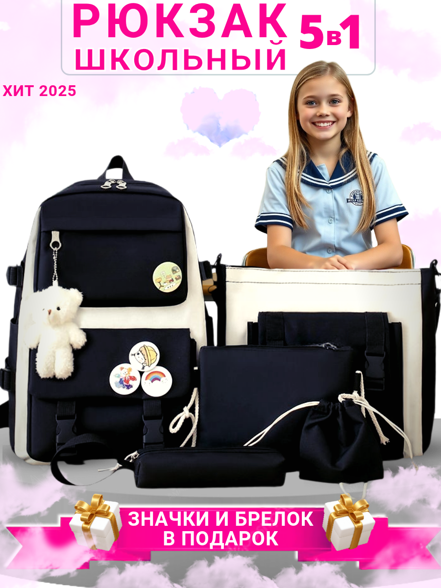 Рюкзак школьный 5 в 1 портфель для подростков