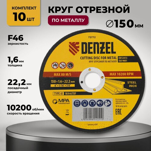 Изображение товара Круг отрезной по металлу 150 х 1.6 х 22.2 мм 10 шт Denzel