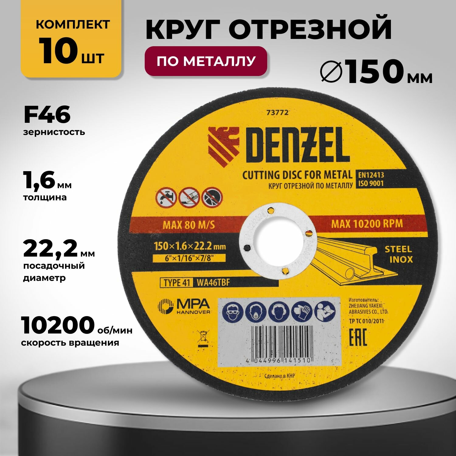 Круг отрезной по металлу 150 х 1.6 х 22.2 мм 10 шт Denzel