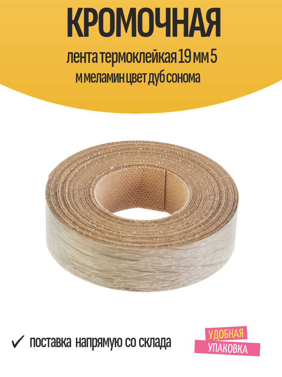 Кромочная лента термоклейкая 19 мм 5 м меламин цвет дуб сонома