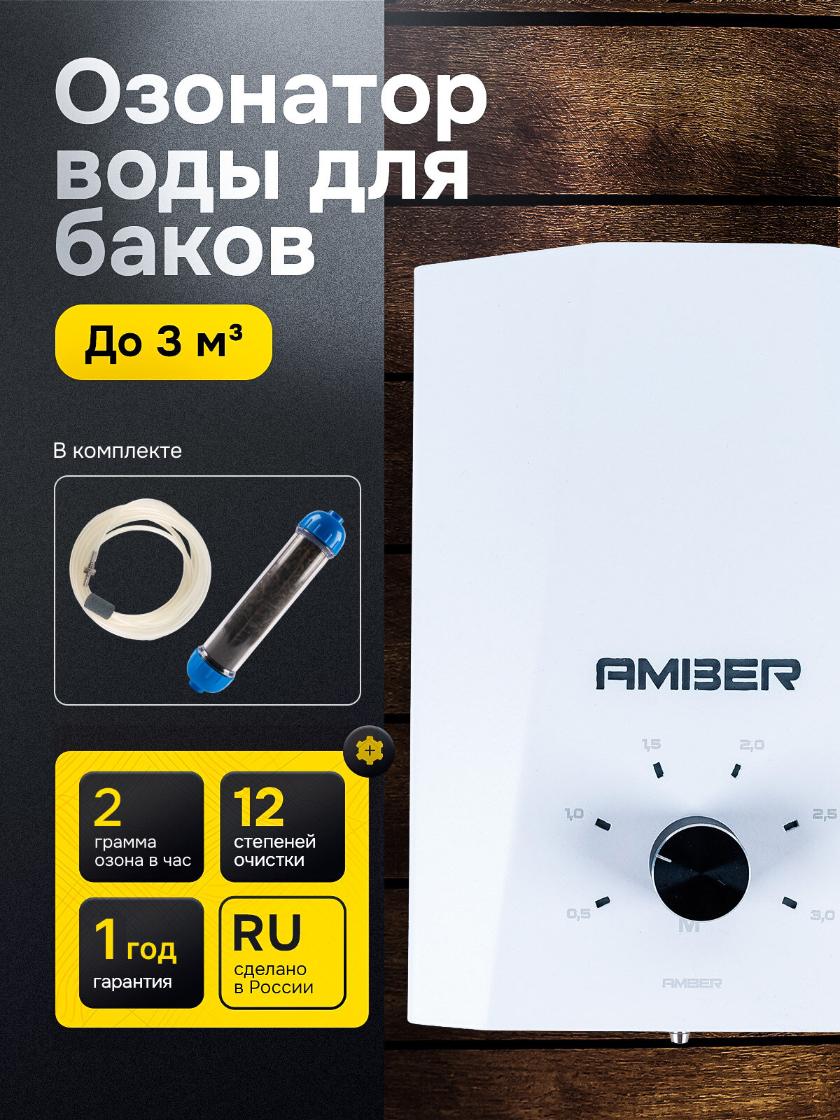 Система очистки воды с озонатором Amber Tank для баков, частного дома, скважины и дачи