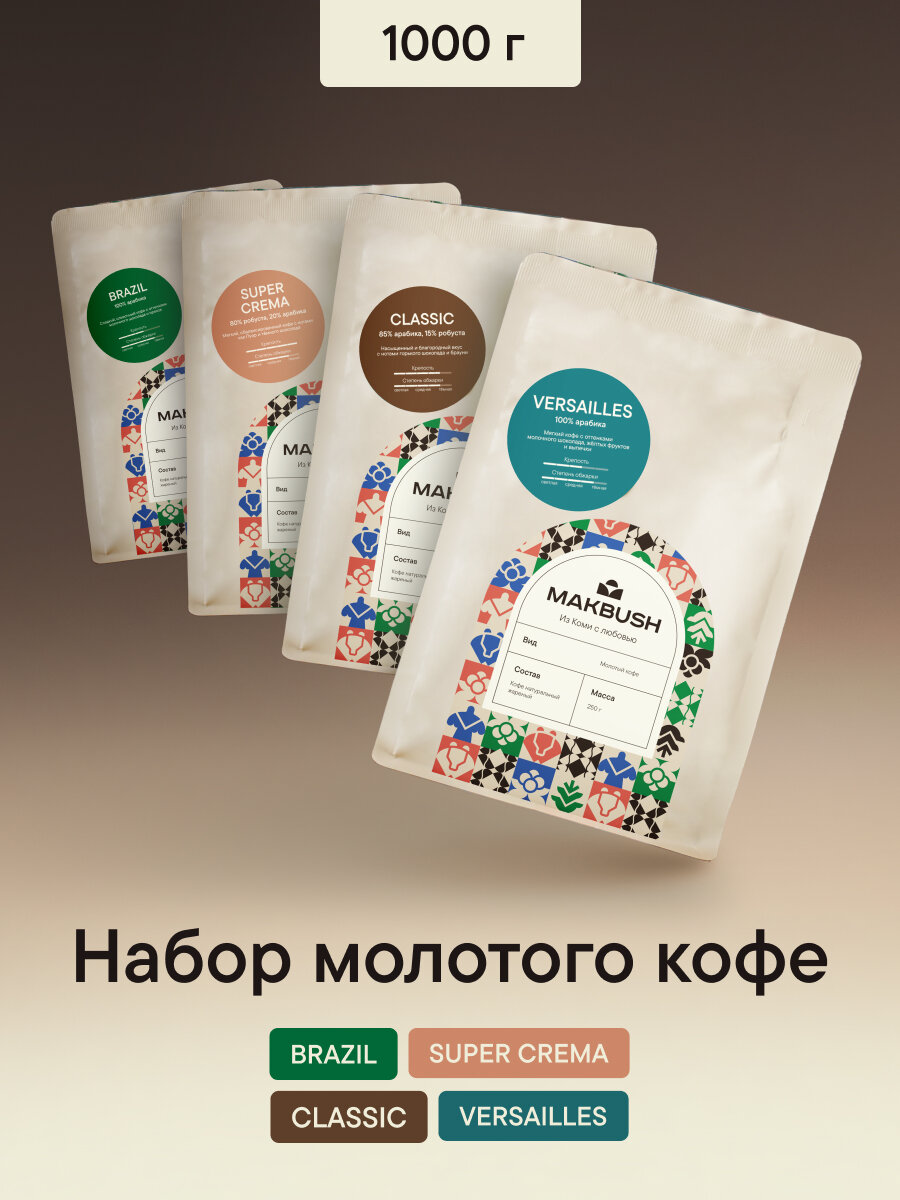 Набор кофе молотый MakBush BRAZIL, SUPER CREMA, CLASSIC, ВЕРСАЛЬ, свежеобжаренный, средний помол