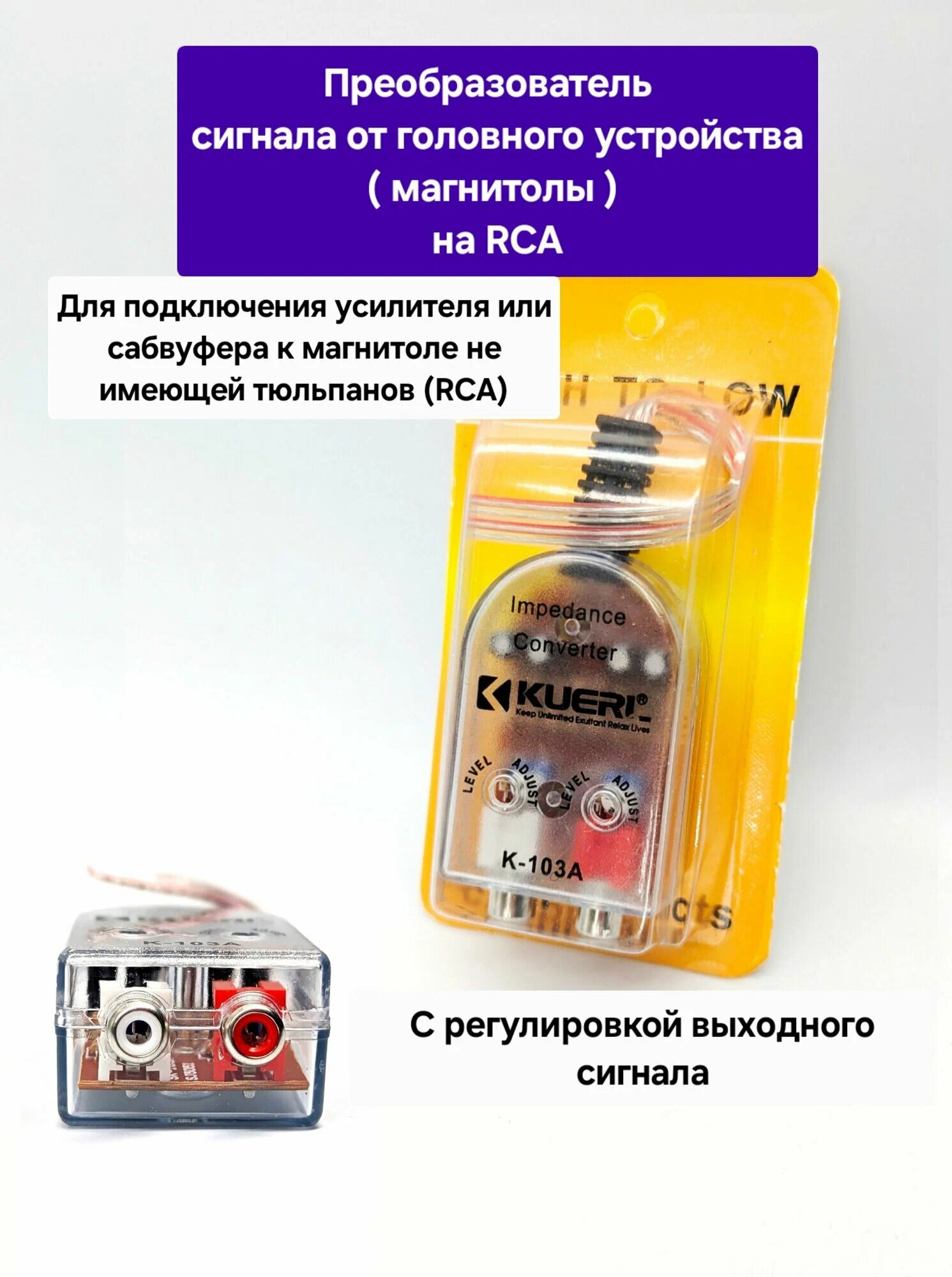 Преобразователь уровня сигнала для подключения сабвуфера к магнитоле / Конвертер высоких частот в низкие автомобильный