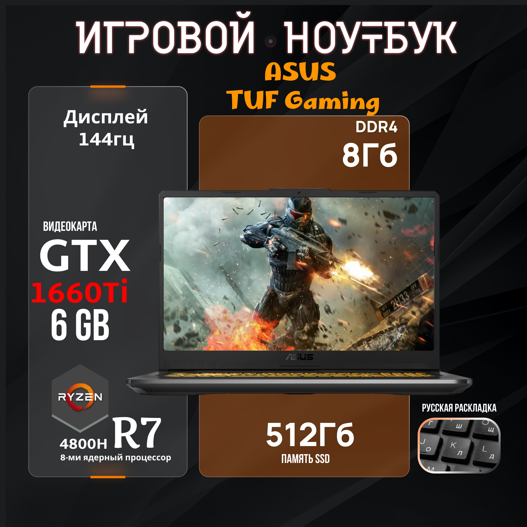 Игровой ноутбук Asus TUF FA506 AMD Ryzen 7 4800H GTX1660TI 6GB SSD M2-512GB RAM 8GB 144Hz