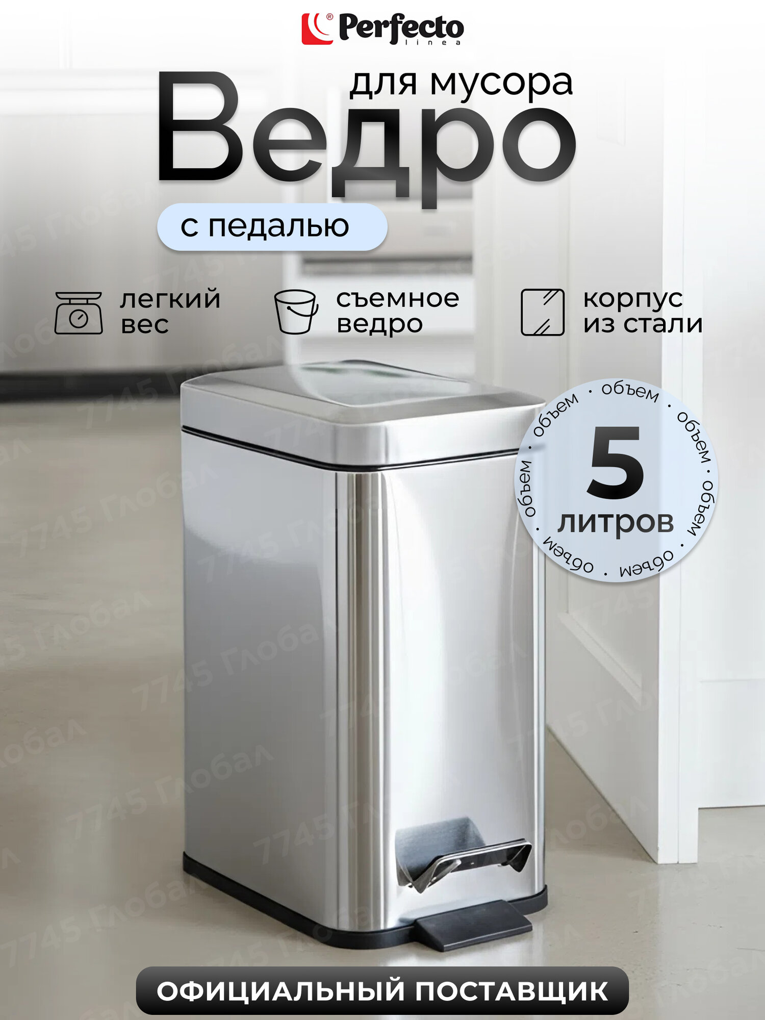 Мусорное ведро с педалью PERFECTO LINEA 22-16030 нержавеющая сталь 5 л