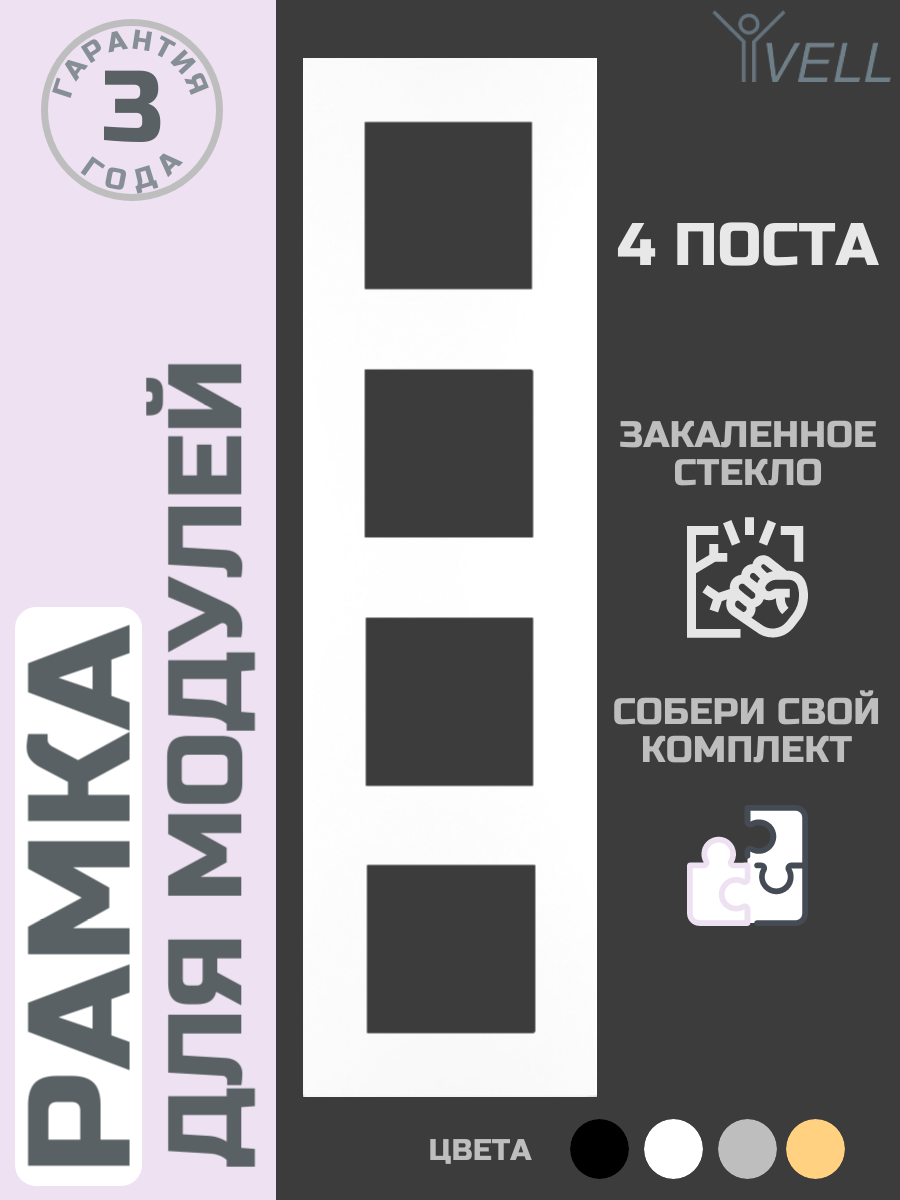 Рамка Vell, стекло, 4 поста, 299х86 мм, модуль, белая {WH4P-GL} (1 шт)