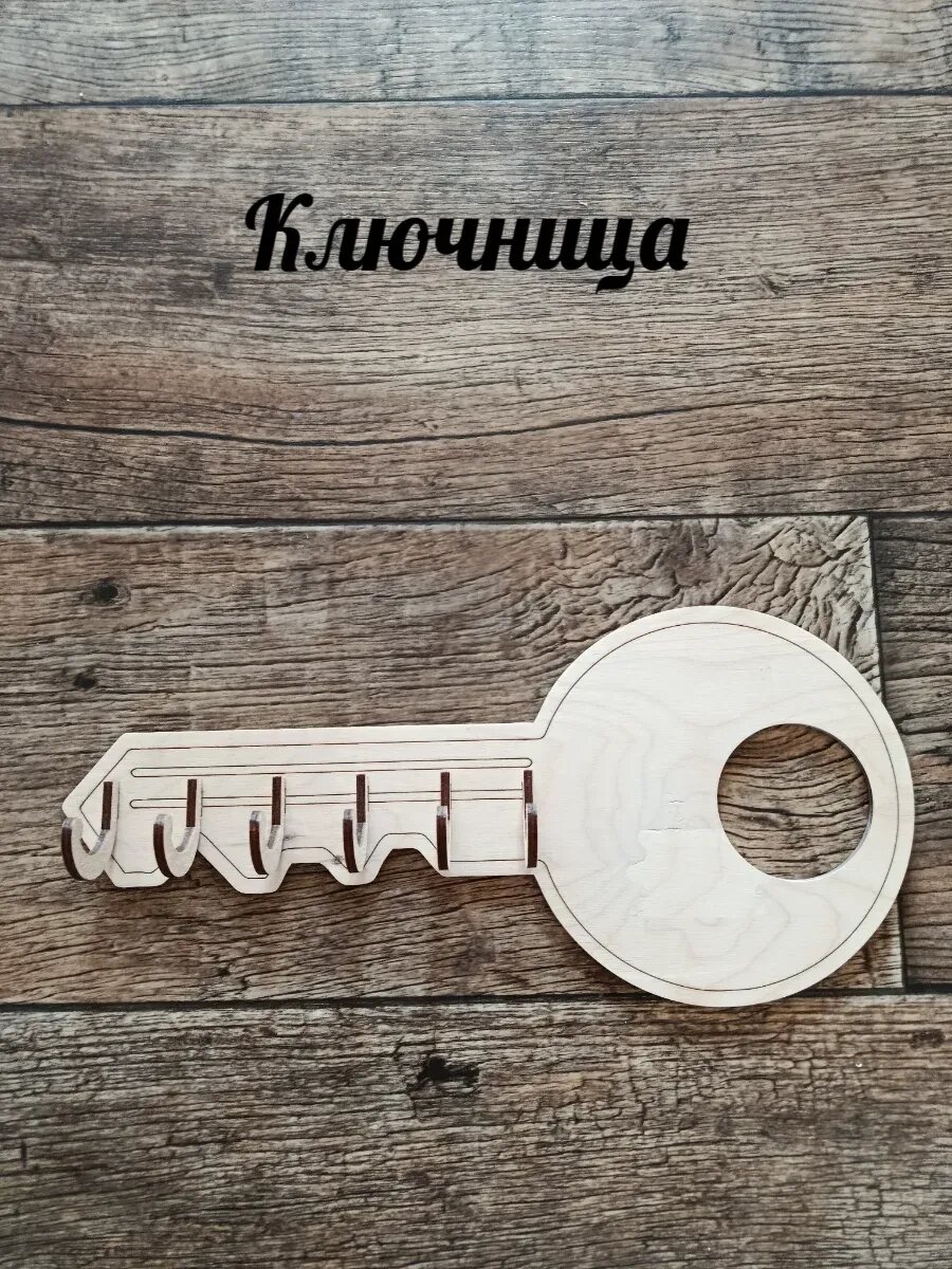 Ключница настенная в форме ключа.