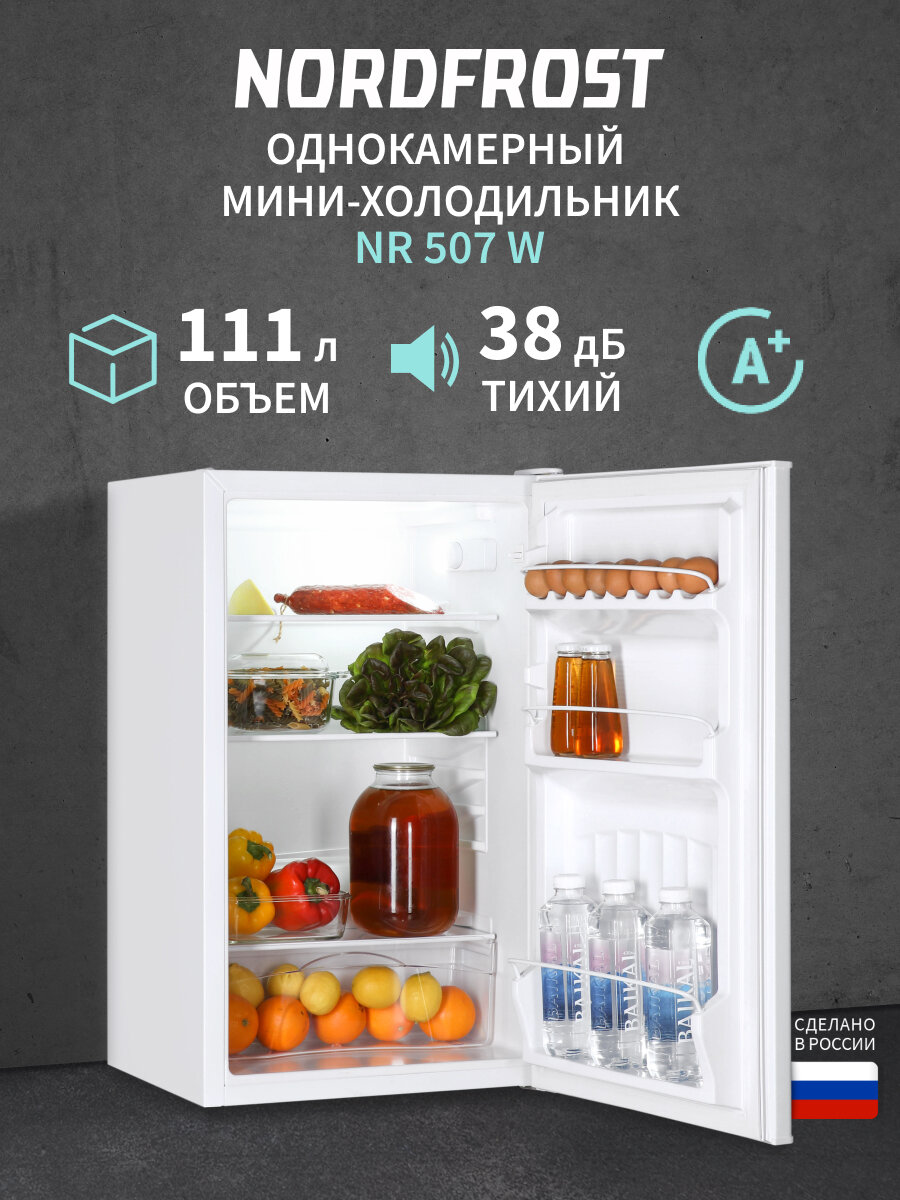 Холодильник NORDFROST NR 507 W однокамерный, 111 л, перенавешиваемые двери, 38 дБ, белый