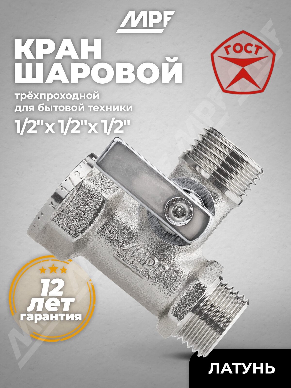 Кран шаровой трёхпроходной для бытовой техники 1/2" х 1/2" х 1/2" в/н/н латунь ГОСТ MPF