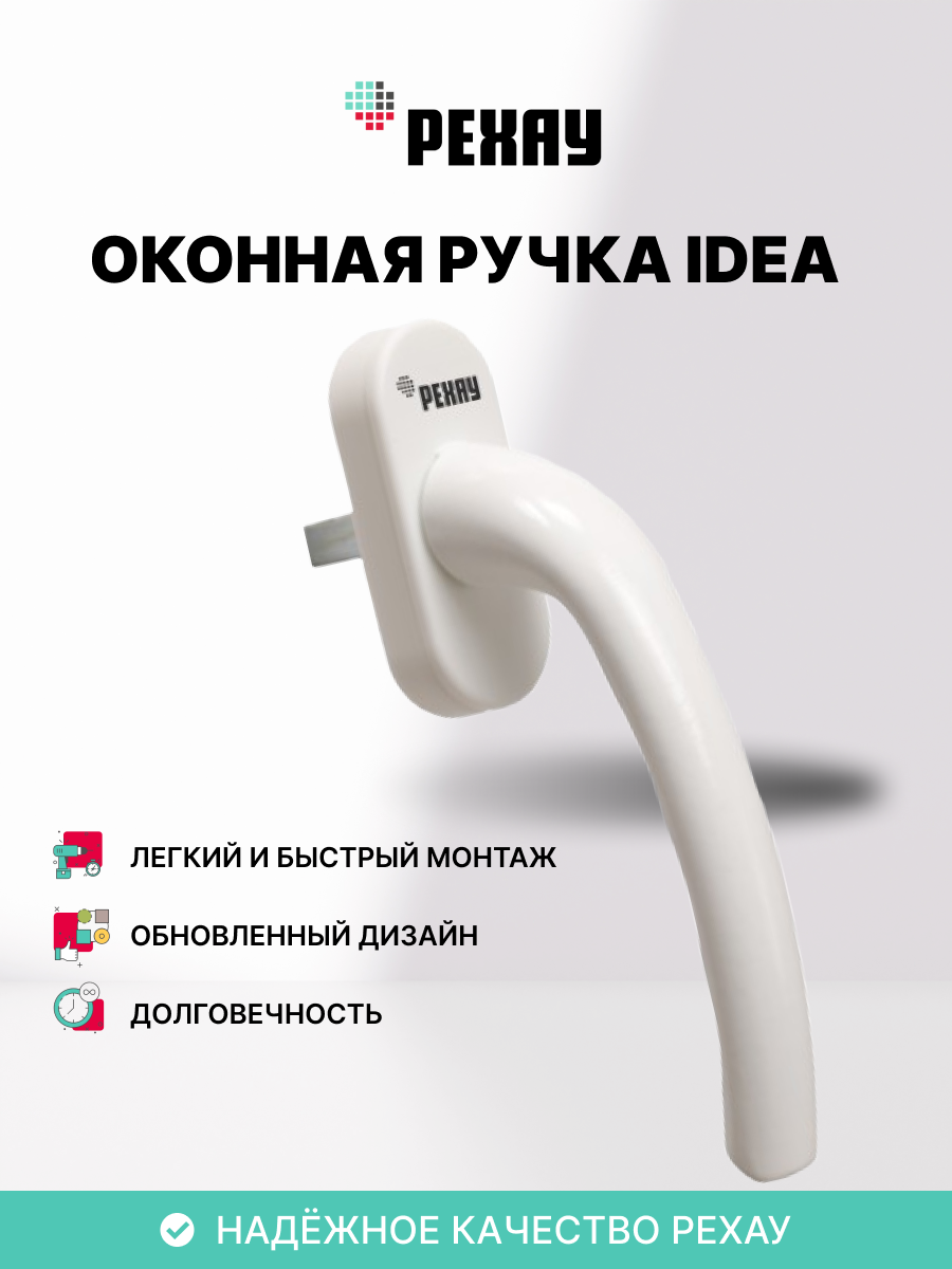 Ручка оконная РЕХАУ IDEA для пластиковых окон / для балконной двери белая