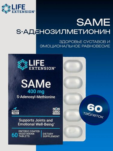 Изображение товара Антиоксидант Life Extension SAMe 400мг S-Adenosyl-Methionine 60 таблеток S-аденозилметионин 400 мг, метионин для печени и для суставов