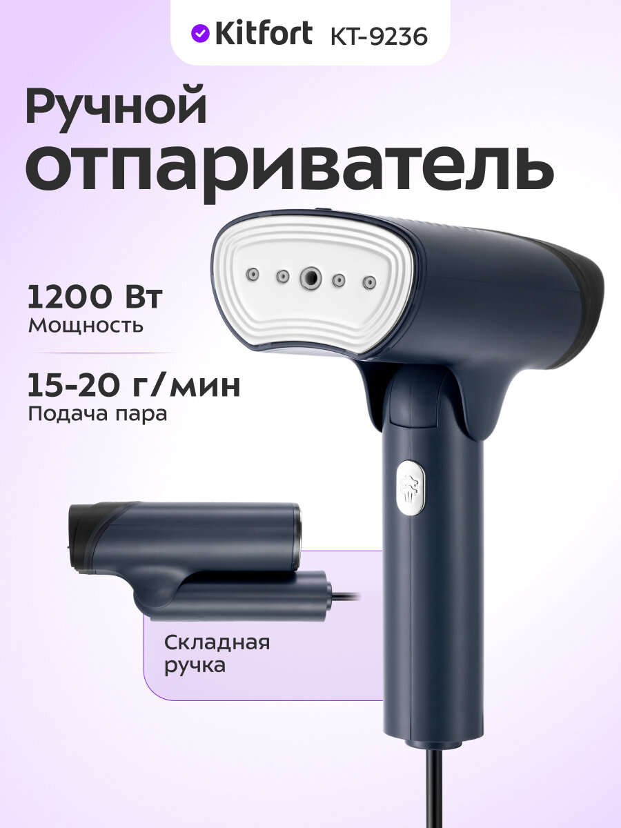 Ручной отпариватель Kitfort КТ-9236
