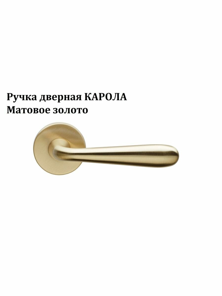 Итальянская дверная ручка Карола от компании Волховец, Матовое золото тип М1