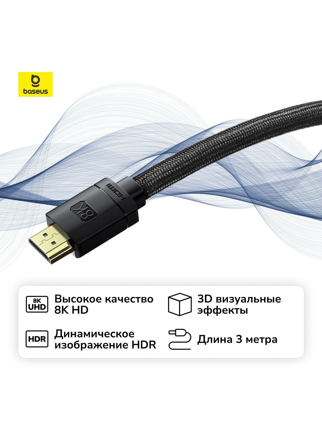 Кабель цифровой аудио-видео Baseus HDMI 8K Adapter Cable 3m Black
