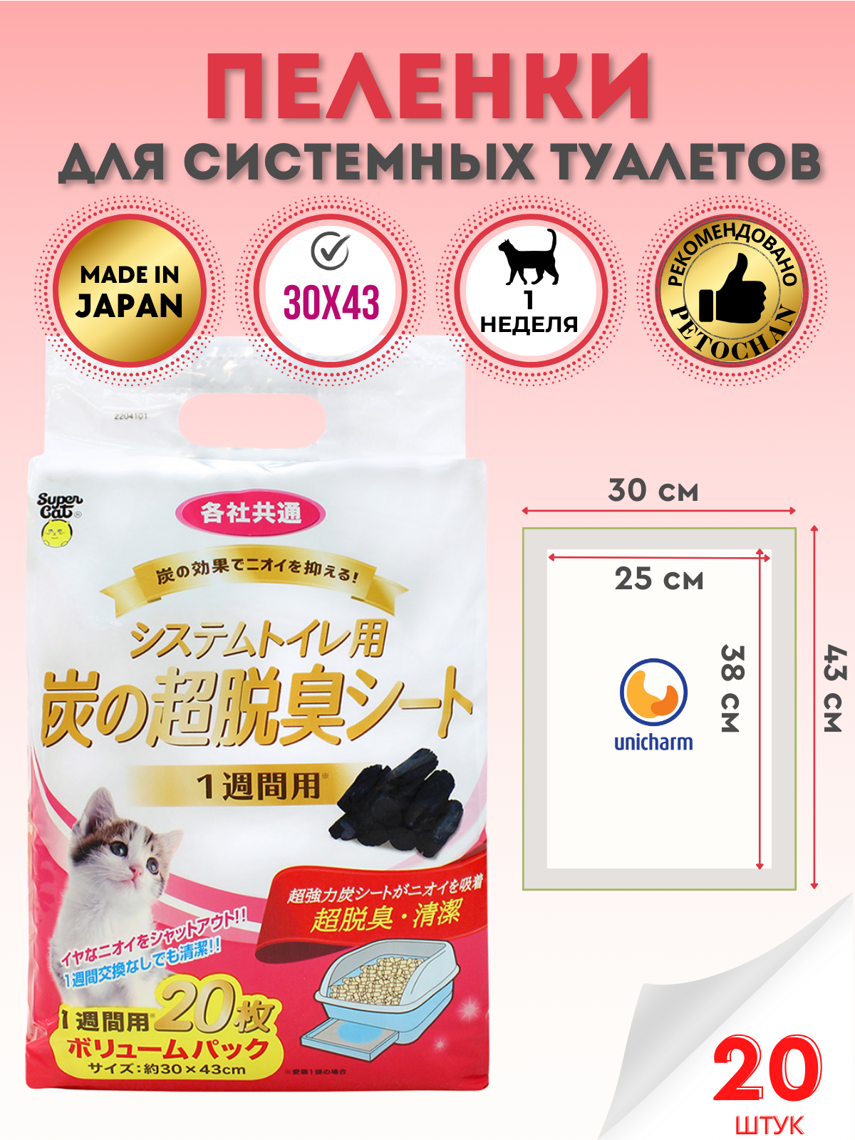 Super Cat Пеленки для системного туалета Deo-Toilet Unicharm Япония с древесным углем недельные 20шт.