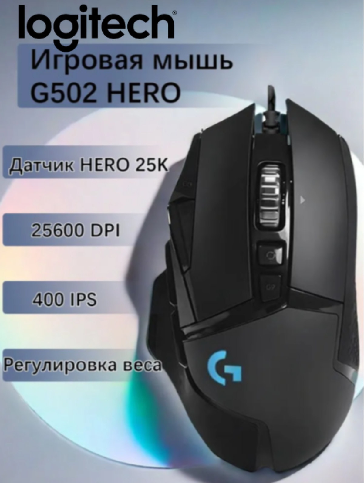 Игровая мышь Logitech G G502 HERO, черная, с подсветкой, система регулировки веса