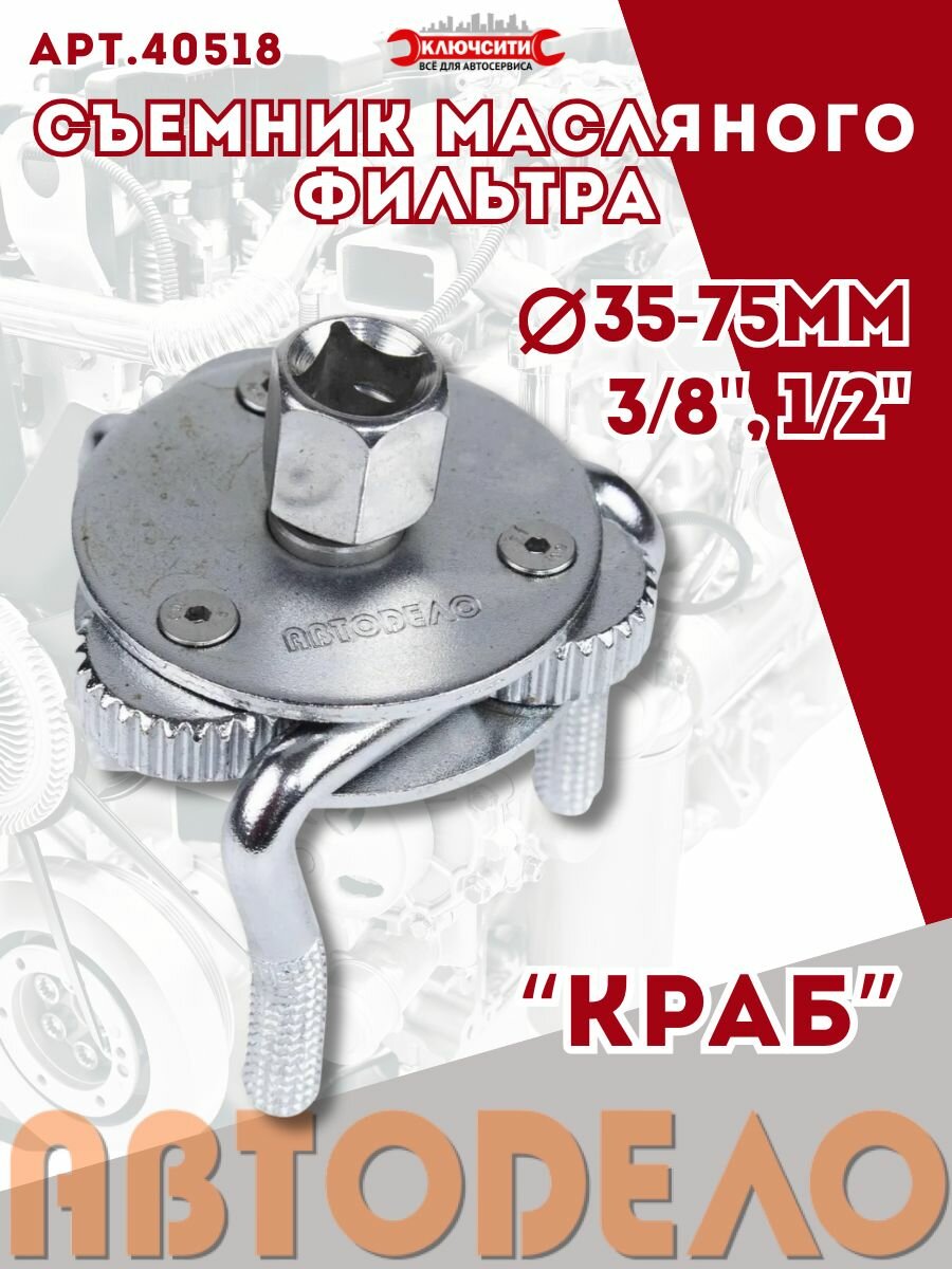 Съемник масляного фильтра краб D 35-75мм АвтоDело (40518)