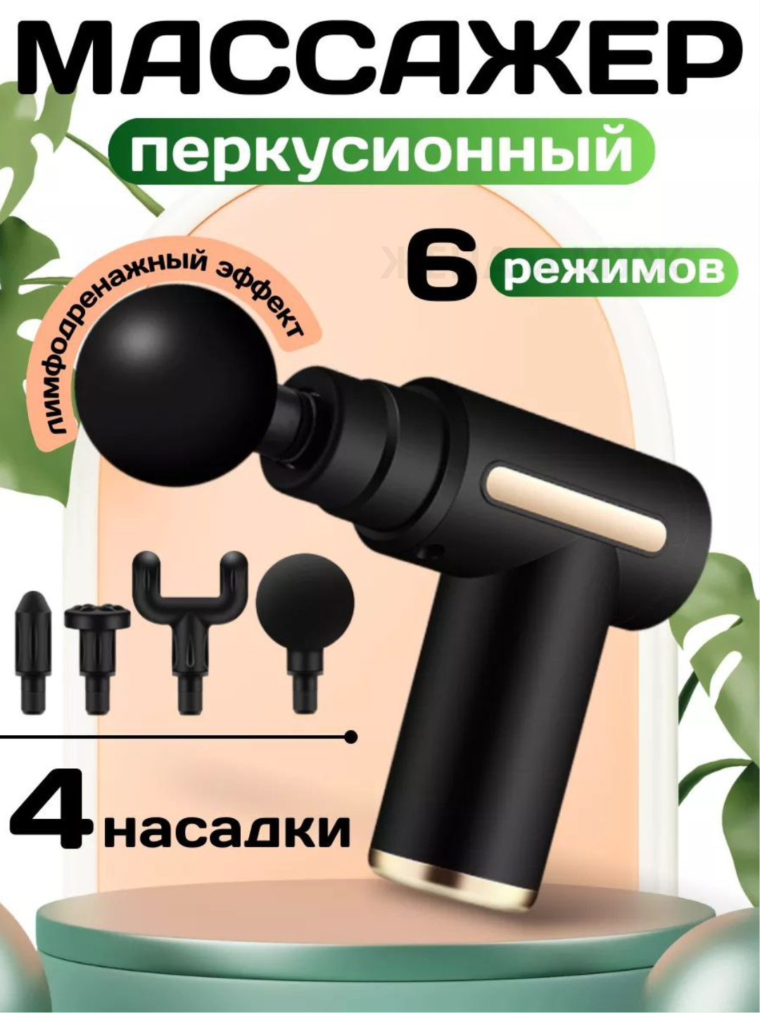 Массажный пистолет (перкуссионный) — эффективный ударный массажёр для тела и фасций.