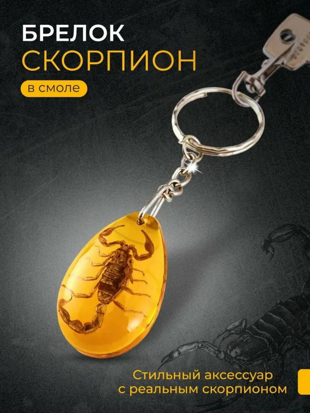 Брелок, yellow