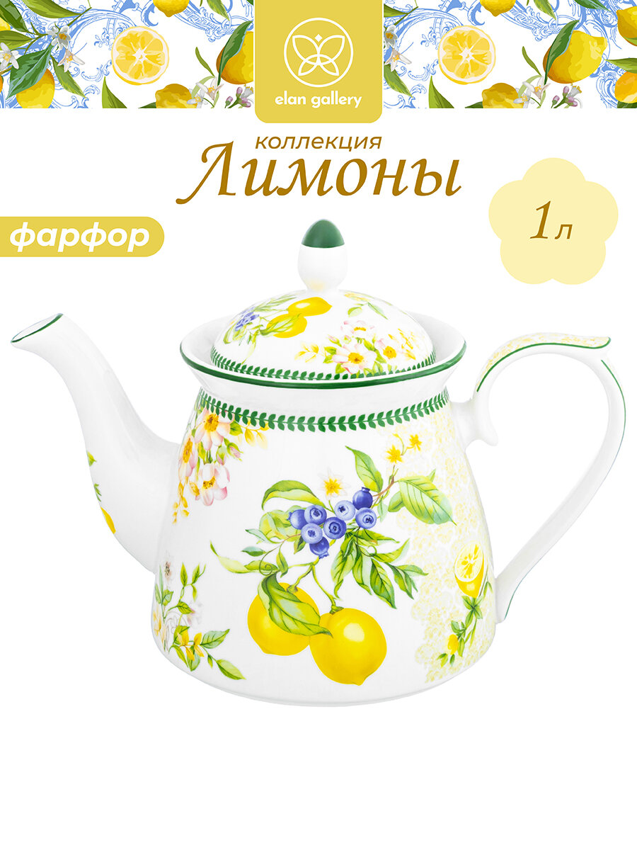 Чайник заварочный 1 л Elan Gallery Лимоны 23х13х17 см фарфор