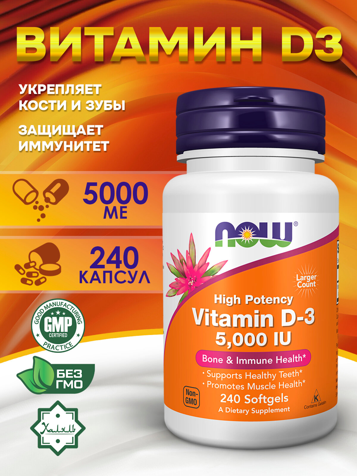 Now Foods, Витамин Д-3 Vitamin D-3 5000 МЕ 240 желатиновых капсул