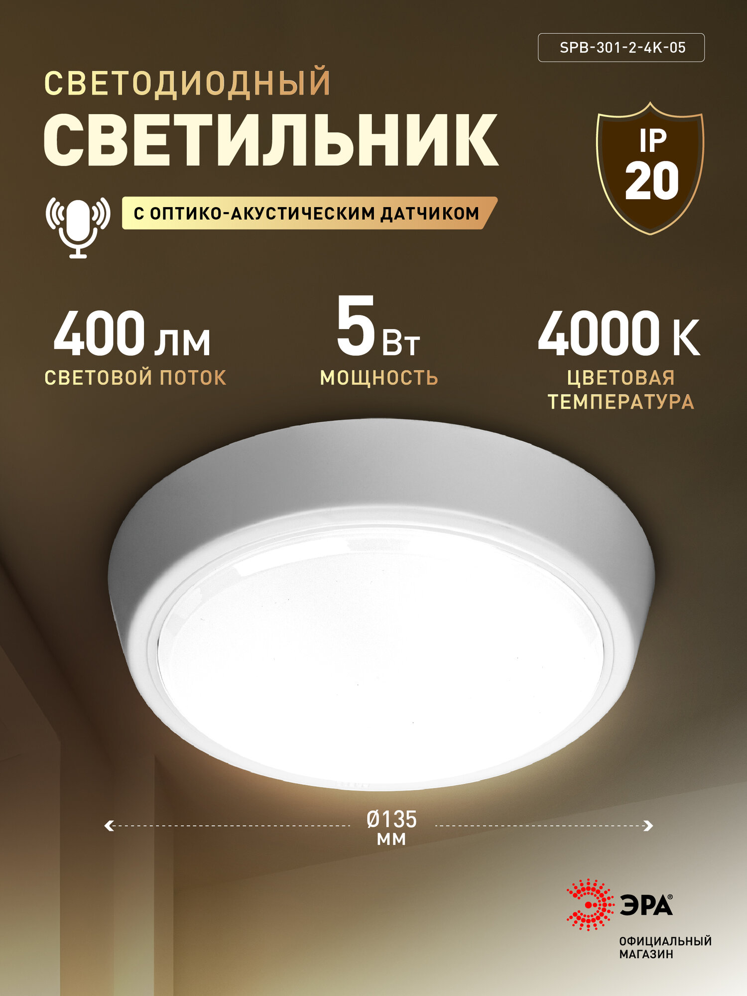 Светильник светодиодный потолочный ЖКХ ЭРА SPB-301 с акустическим датчиком IP40 LED 5Вт 4000К