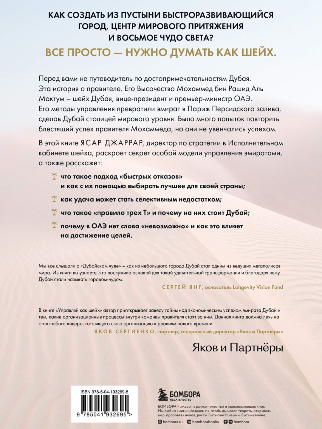 Управляй как шейх. Уроки лидерства от правителя Дубая. Джаррар Ясар — фото 1
