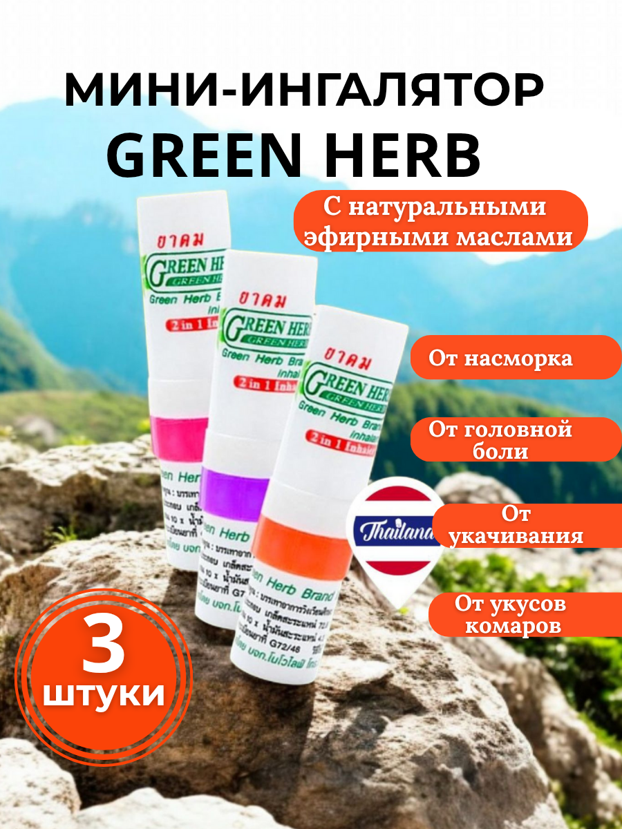 Тайский бальзам ингалятор GREEN HERB карандаш нюхалка оригинал набор 3 штуки розовая оранжевая фиолетовая