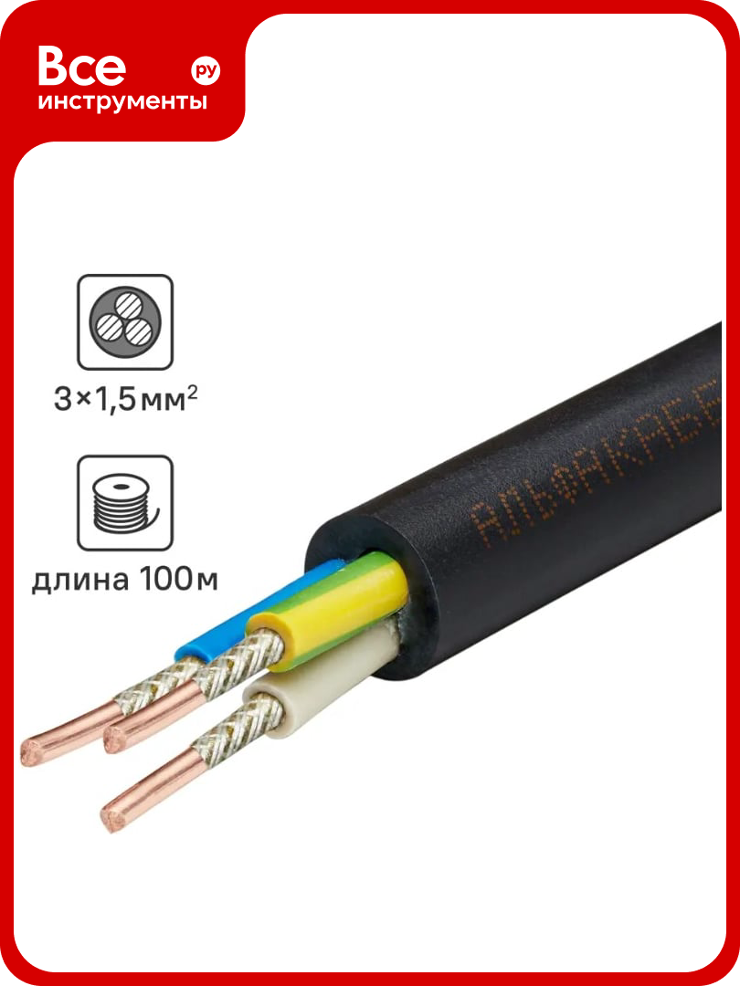 Кабель альфакабель ВВГнгA-FRLS 3x15 мм ГОСТ 100м 05225