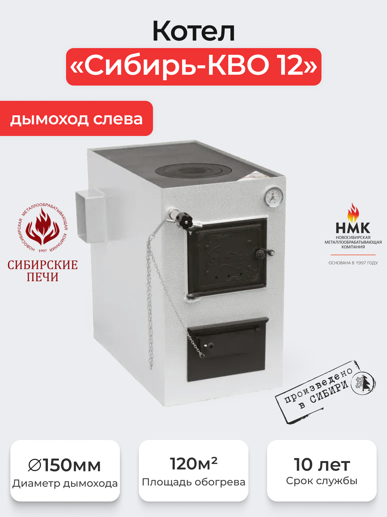 Котел "Сибирь-КВО" 12 кВт Дымоход слева. Котлы Сибирь-КВО с варочной поверхностью
