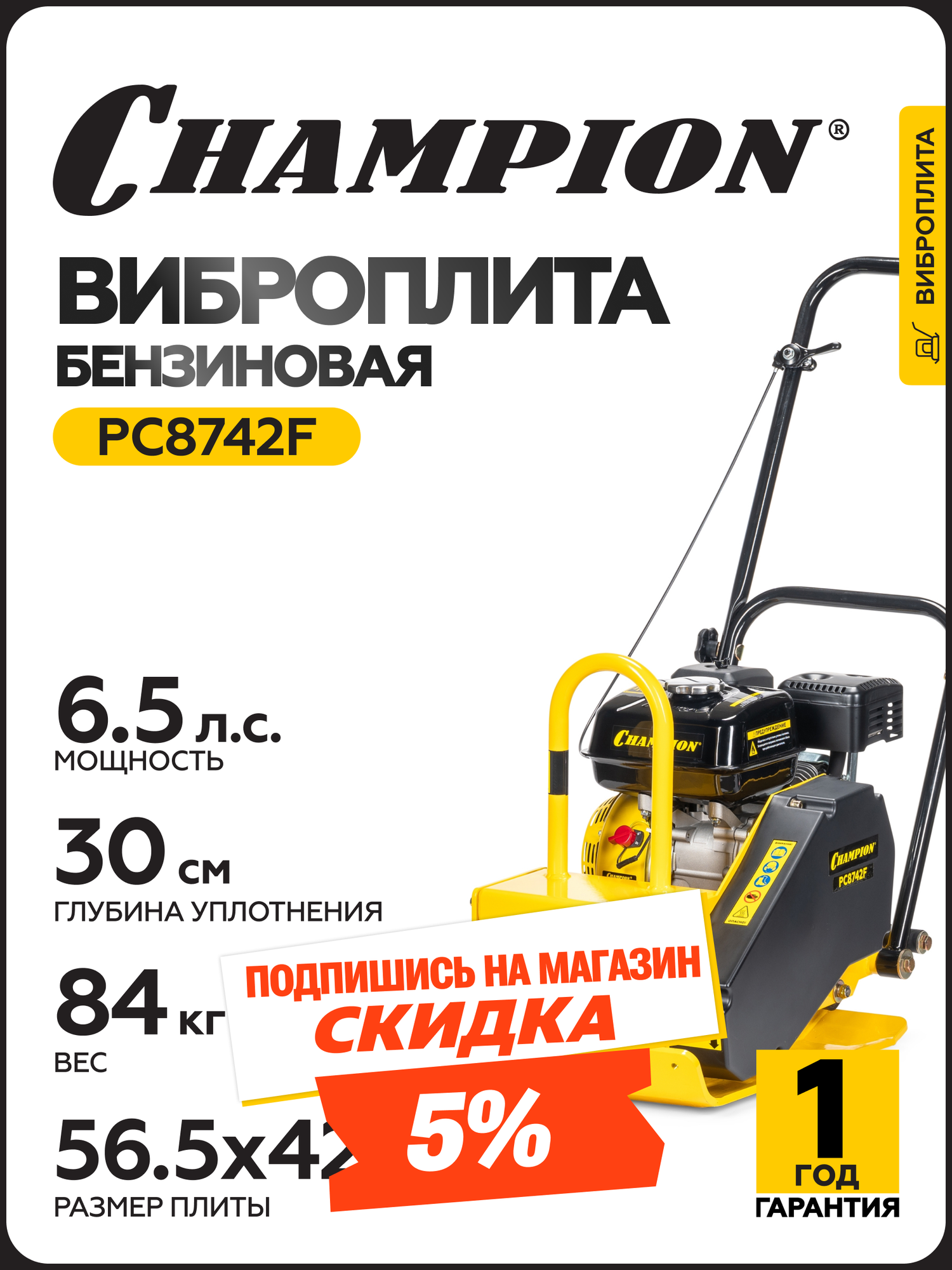 Виброплита бензиновая CHAMPION PC8742F 48 кВт 84 кг ручной запуск
