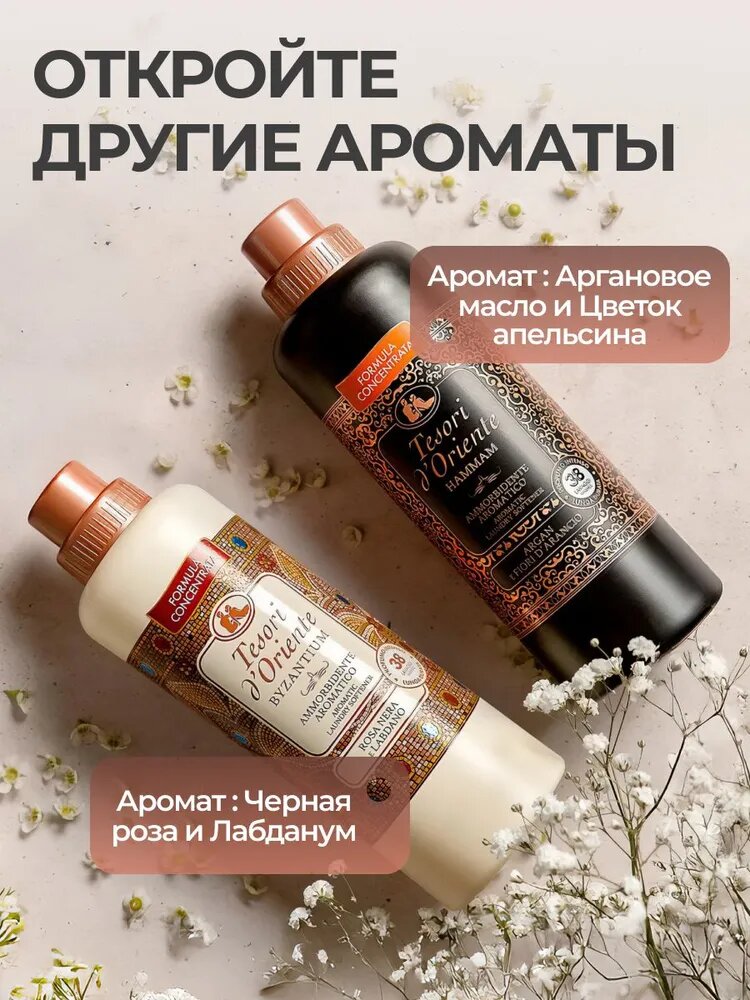 Кондиционер для стирки Tesori d'Oriente, "Хаммам белый мускус микс", Италия, 760 мл — фото 1