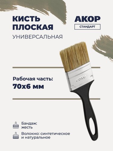 Изображение товара Кисть плоская универсальная, ширина 70 мм, толщина 6 мм, акор Стандарт