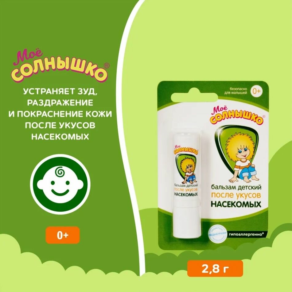 Детский бальзам Мое солнышко после укусов насекомых 2.8г